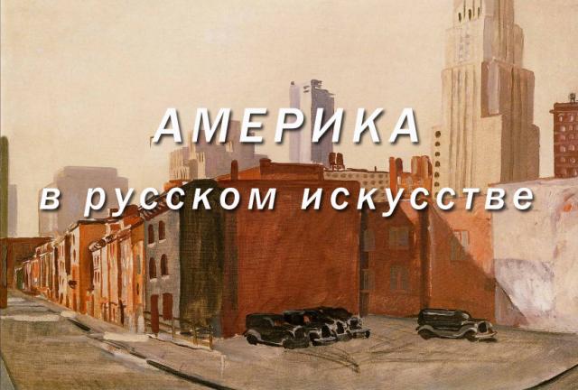 Америка в русском искусстве